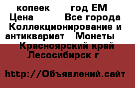 5 копеек 1860 год.ЕМ › Цена ­ 800 - Все города Коллекционирование и антиквариат » Монеты   . Красноярский край,Лесосибирск г.